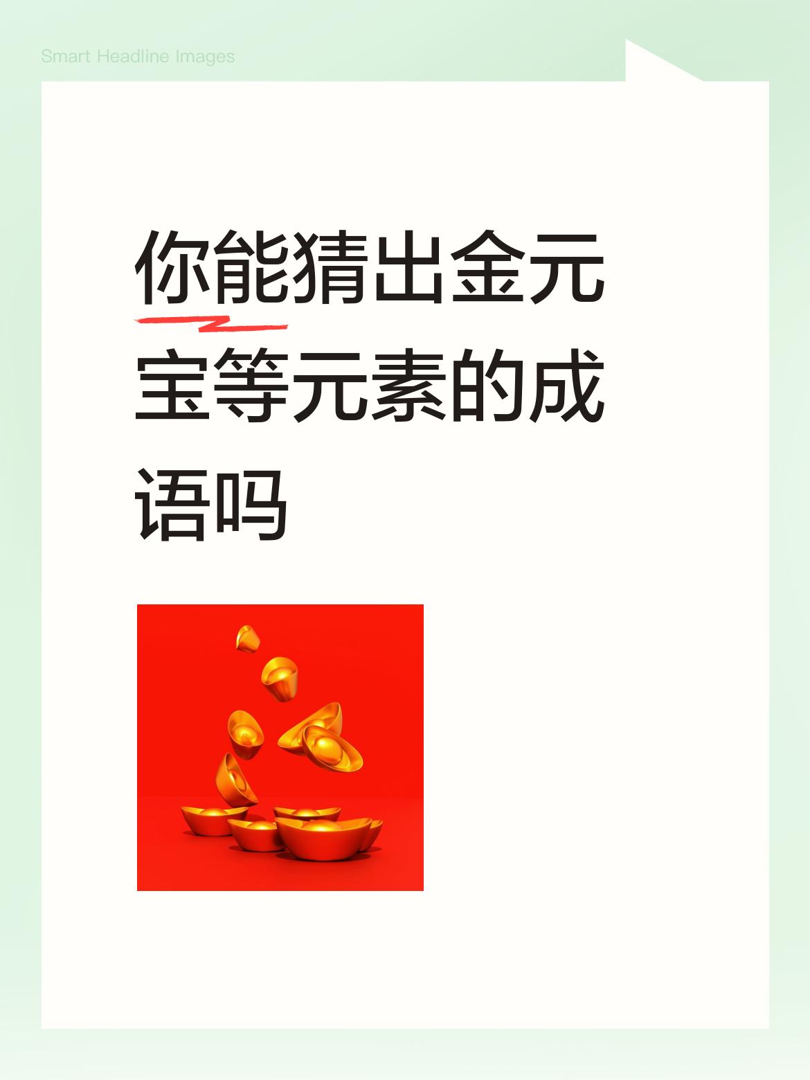 你能猜出金元宝等元素的成语吗金元宝（锦）绣娘（绣）流水（河）高山（山）成语答案：