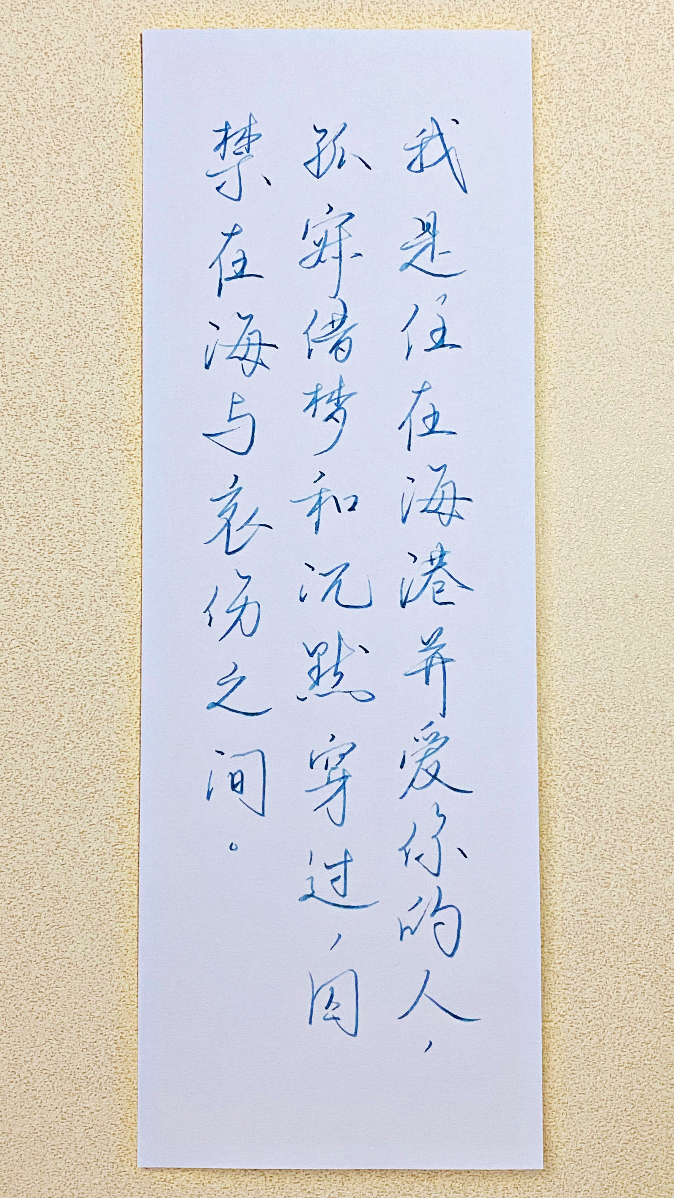 今日作业（2026.9.8）我是住在海港并爱你的人，孤寂借梦和沉默穿过，囚禁在海