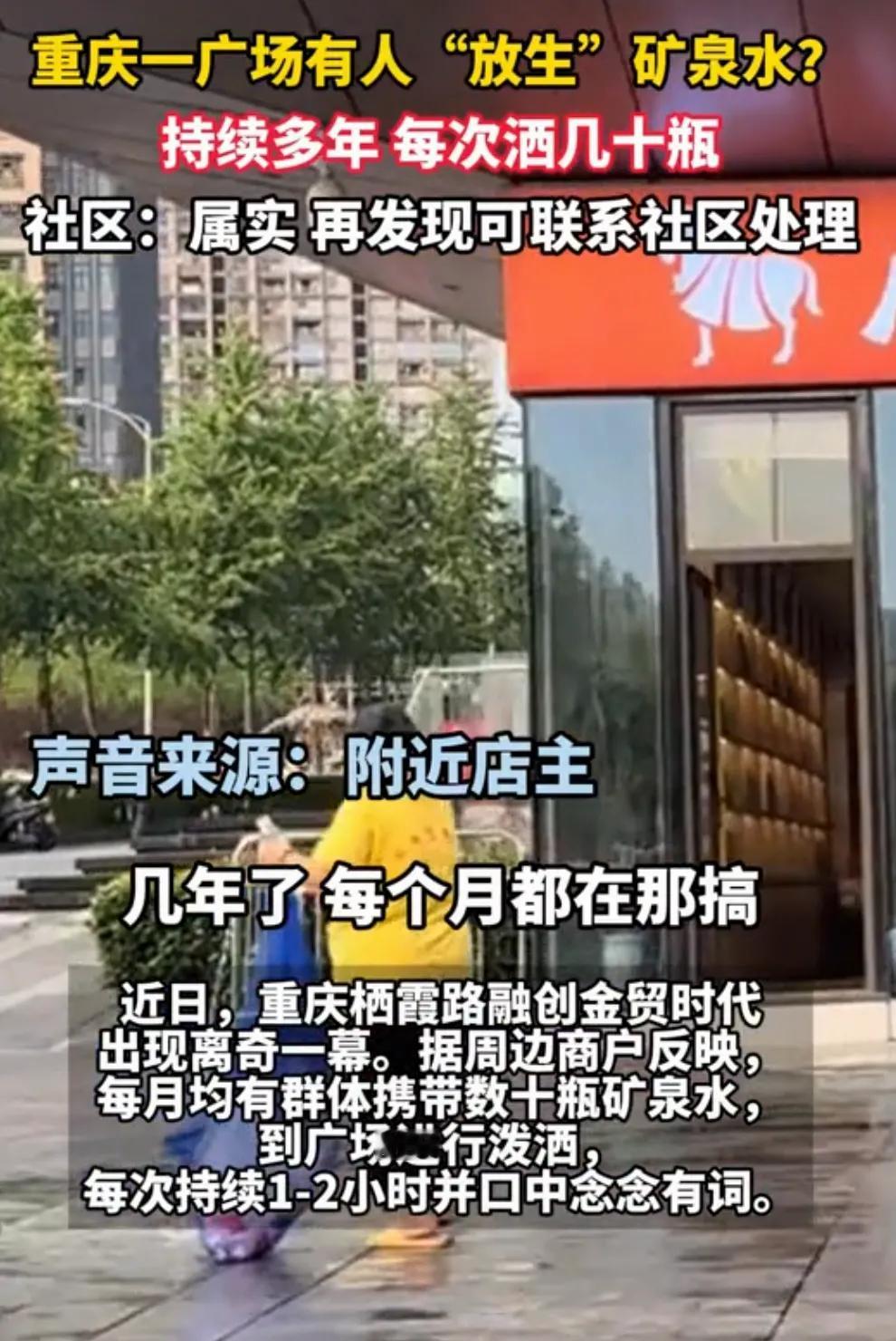 重庆一广场有人“放生”矿泉水？
附近商户说确实有此事，并且这种行为持续了很多年，