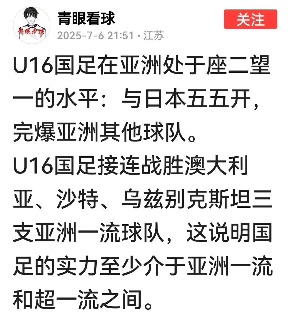 哈哈！U16今晚取胜后，球队没飘球迷先飘起来了，说这支队伍已是亚洲坐二望一，除与