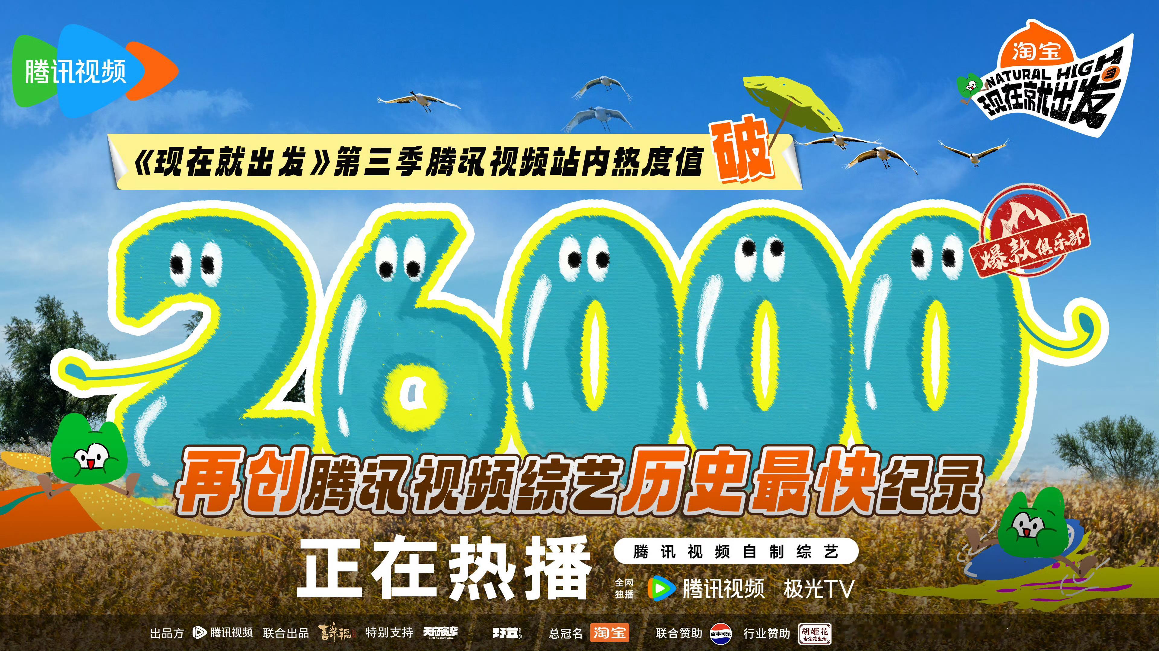 不赖不赖！《现在就出发3》又拿下一个站内热度记录，开播最快破26000的腾讯综艺