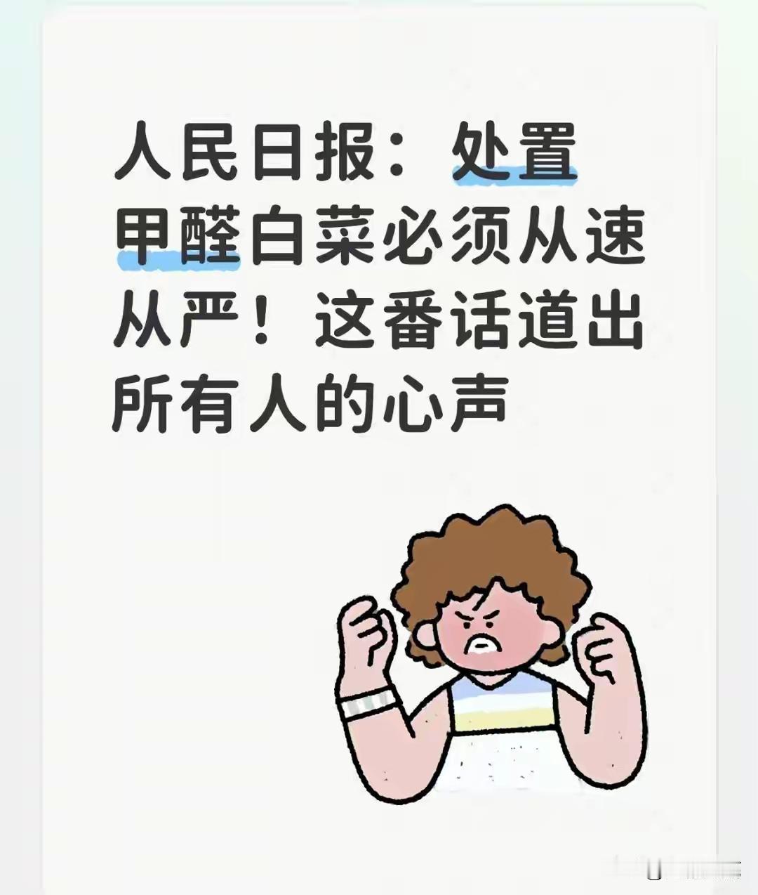 处置甲醛白菜必须从速从严！这番话道出所有人的心声
 
“处置甲醛白菜必须从速从严