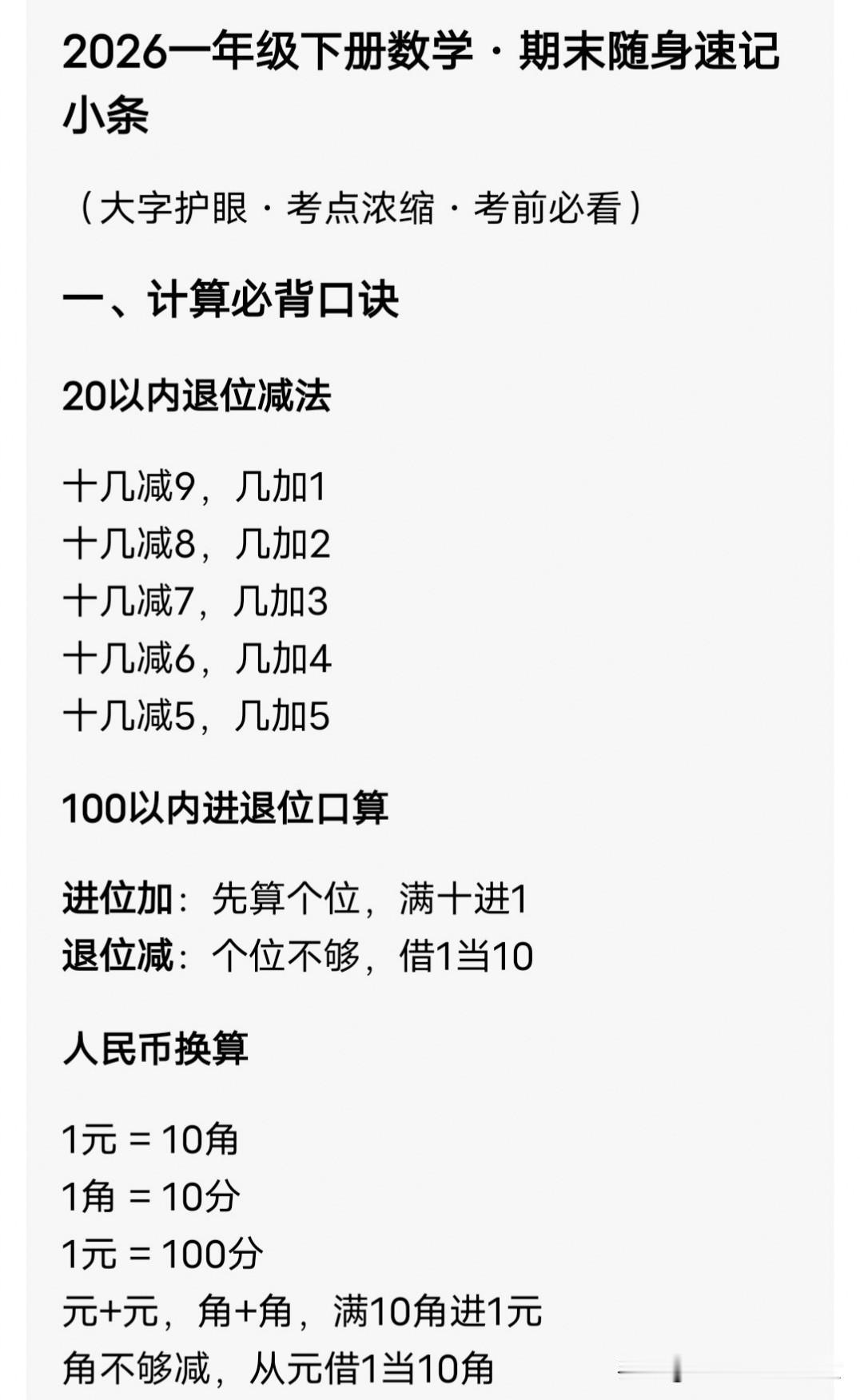 2026一年级下册数学·期末随身速记小条