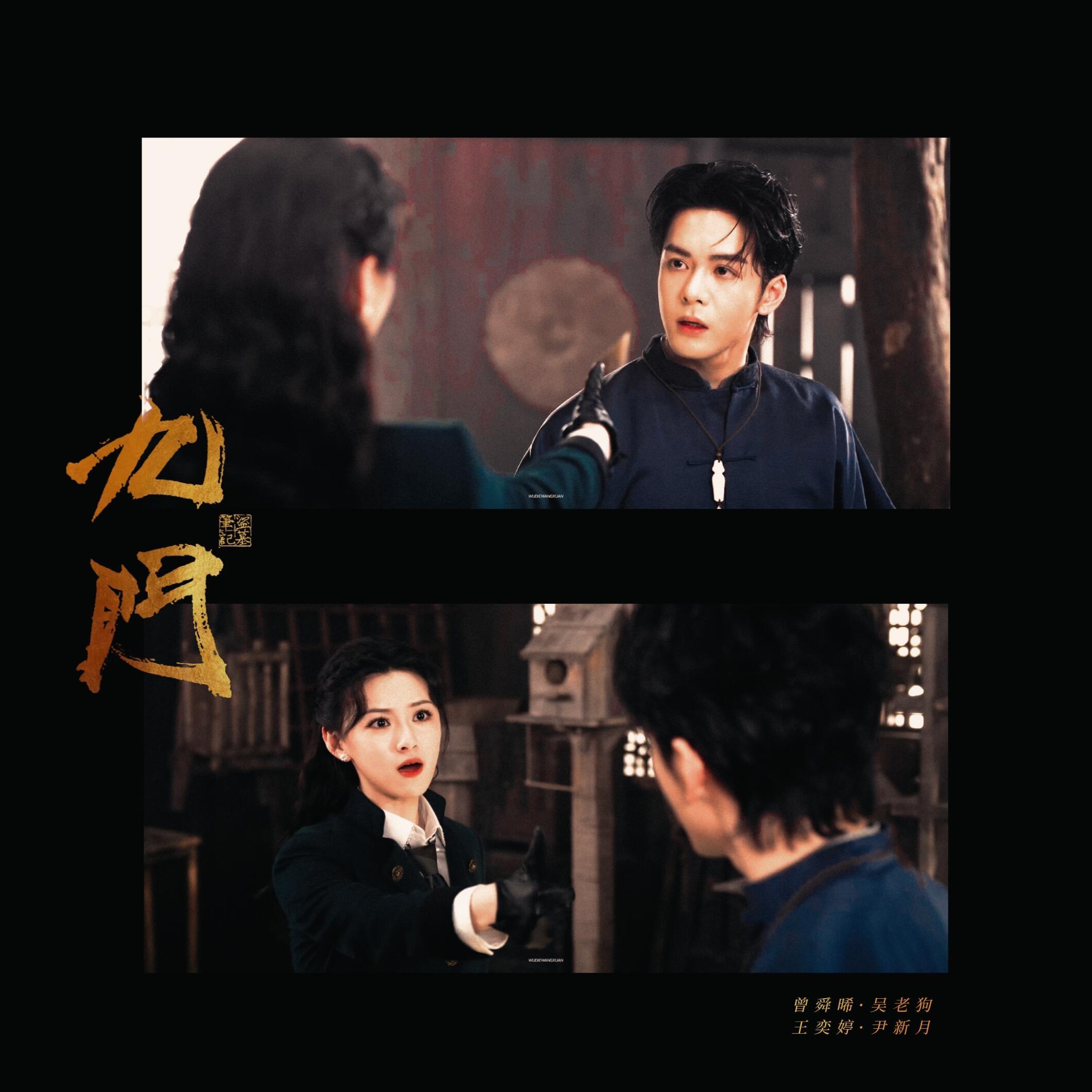 尹新月吴老狗前世是兄妹前世血缘压制，今生武力压制。从《嘉南传》到《九门》，曾舜晞