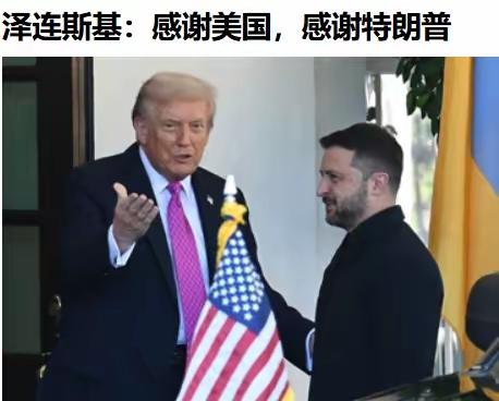 泽连斯基已经准备投降了，美国准备了让丧权辱国的28条让泽连斯基签字，不签字就立马