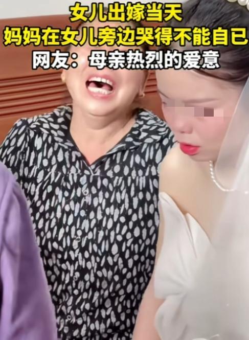 这不像喜极而泣的样子，这是嚎丧！

女儿出嫁，母亲心生不舍、暗自垂泪，本是人之常