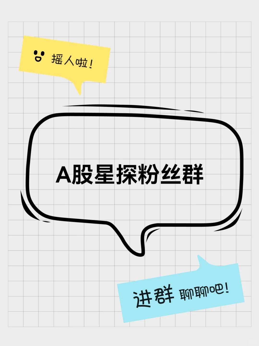 A股星探粉丝群