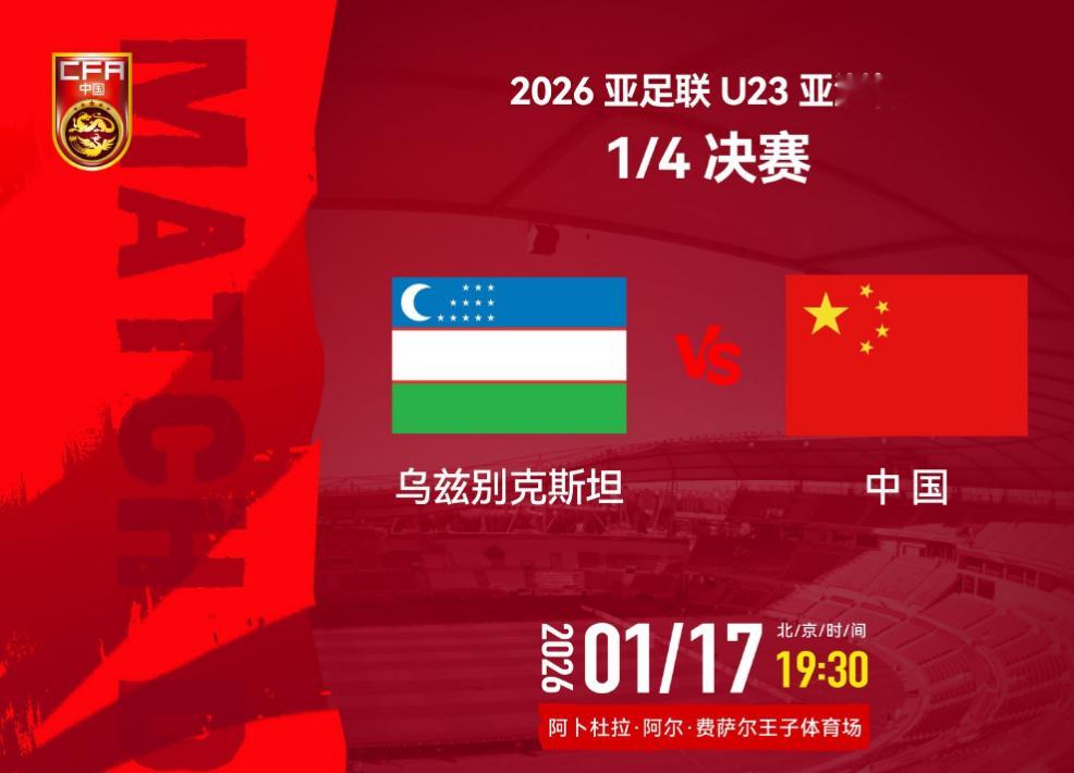 北京时间今晚（1月17日）19:30中国队将在四分之一决赛中挑战C组头名乌兹别克