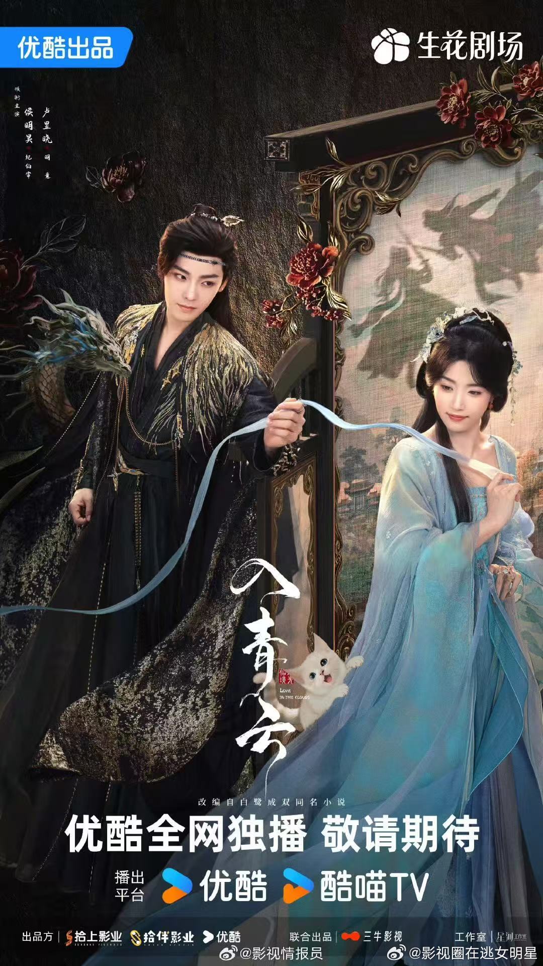 侯明昊卢昱晓情丝缚干戈海报 ​​​就这个《入青云》爽！！！侯明昊卢昱晓最新海报好