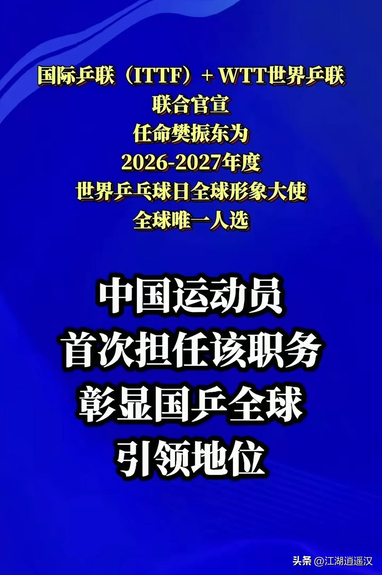 国际乒联与WTT联合官宣，樊振东出任2026-2027世界乒乓球日全球形象大使，