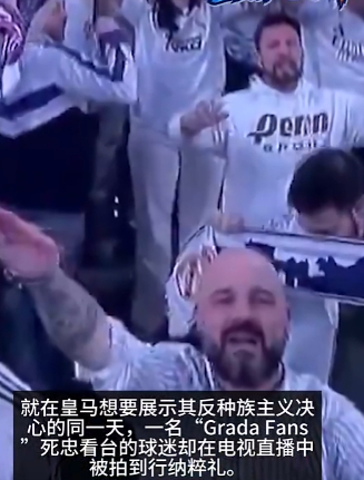 皇马打出反种族主义横幅，自家球迷却现场行纳粹礼 