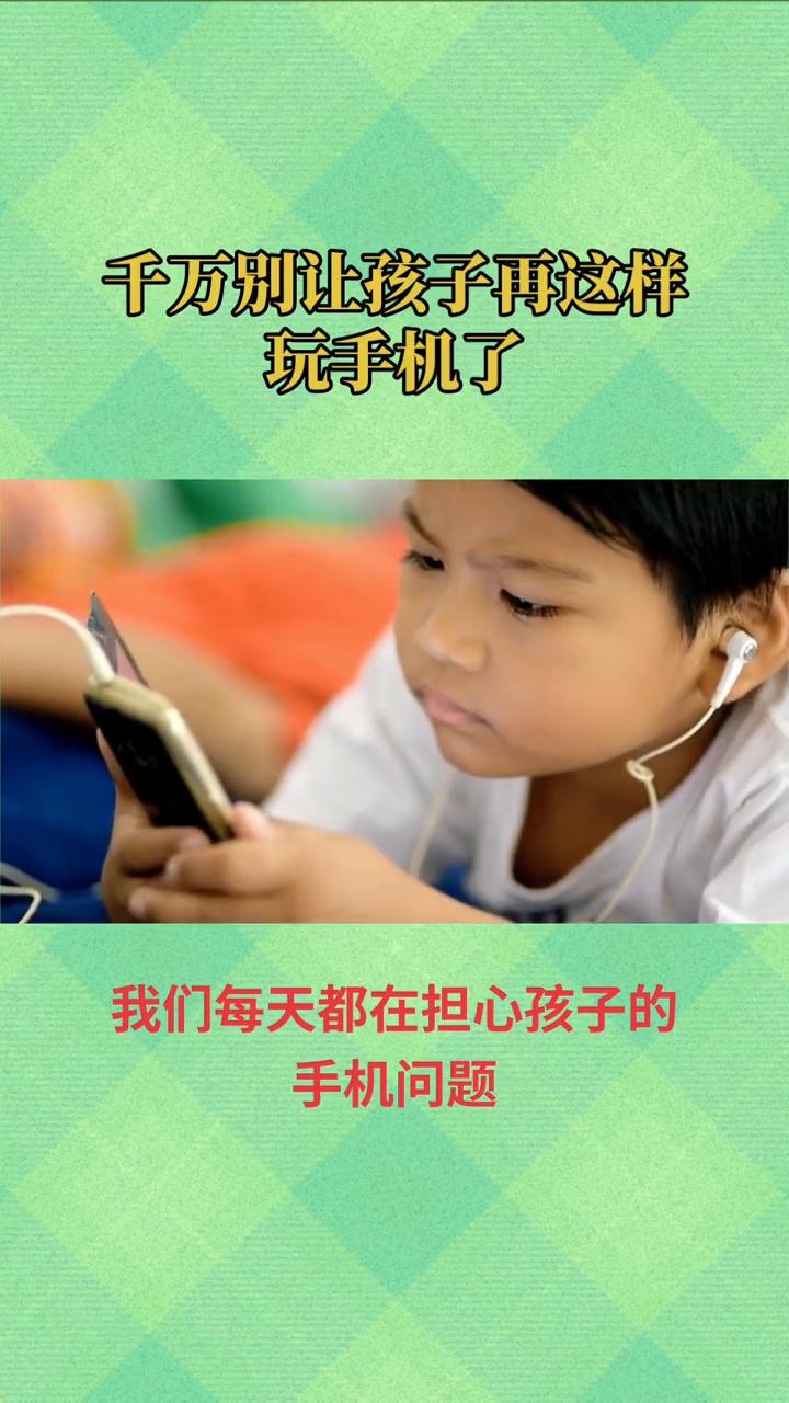 千万别让孩子再这样玩手机了。
千万别让孩子再这样玩手机了。家长们，我们真的错了吗