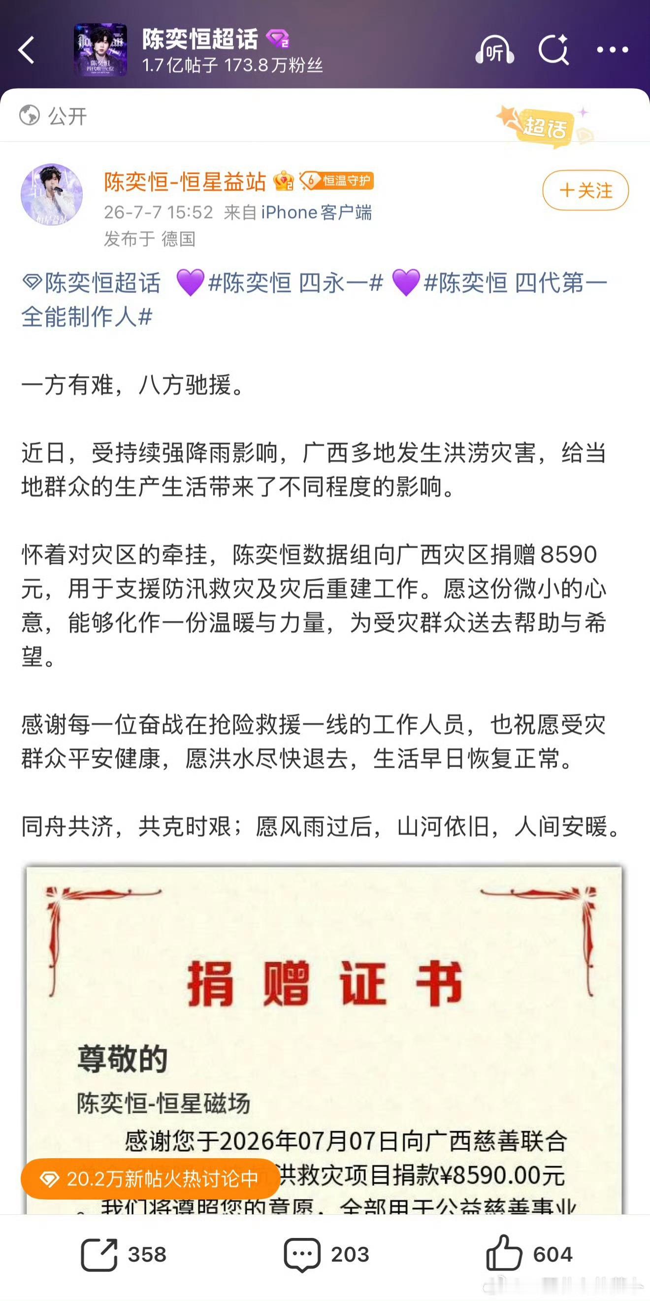 陈奕恒粉丝向广西灾区捐款了陈奕恒粉丝驰援广西