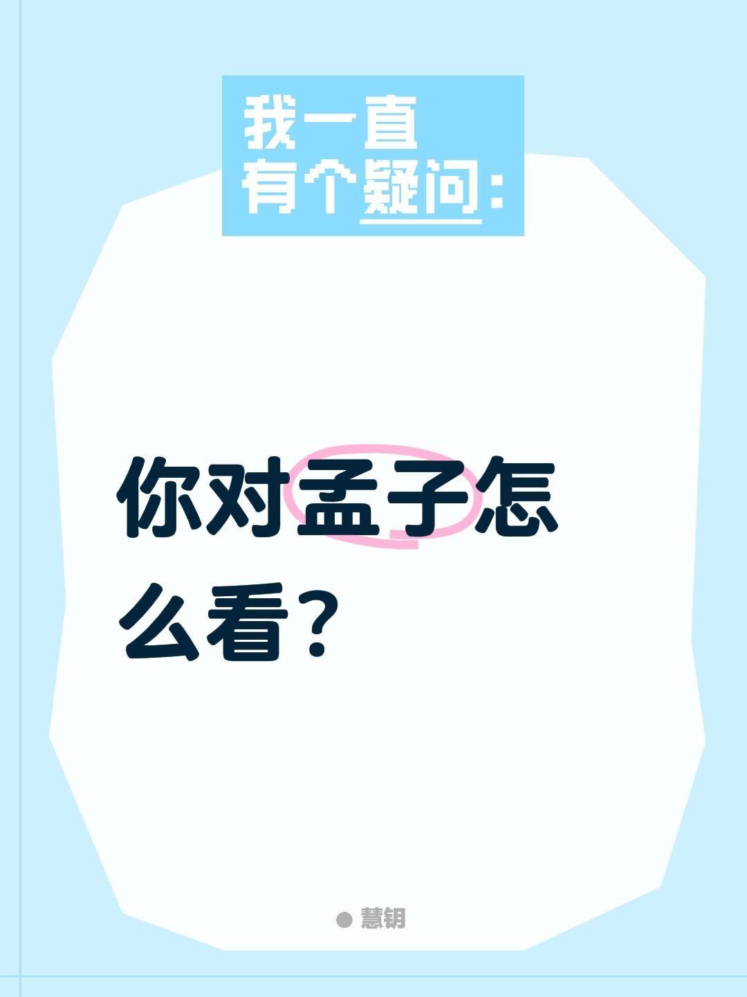 你对孟子怎么看？