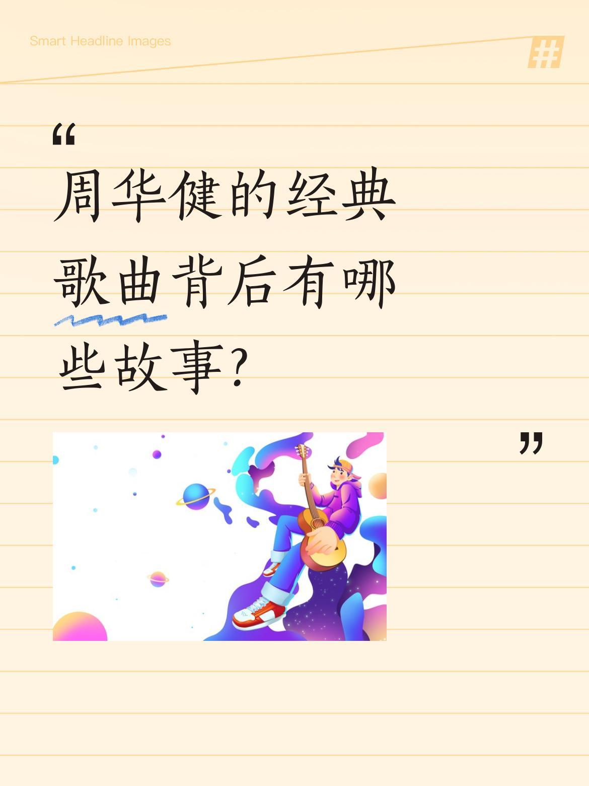 周华健的经典歌曲背后有哪些故事？
有网友发现《亲亲我的宝贝》MV中怀抱的孩子，如