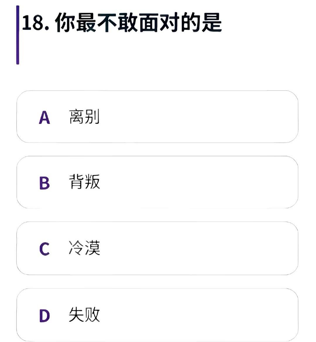以下4种情形，你最不敢面对的是哪个？