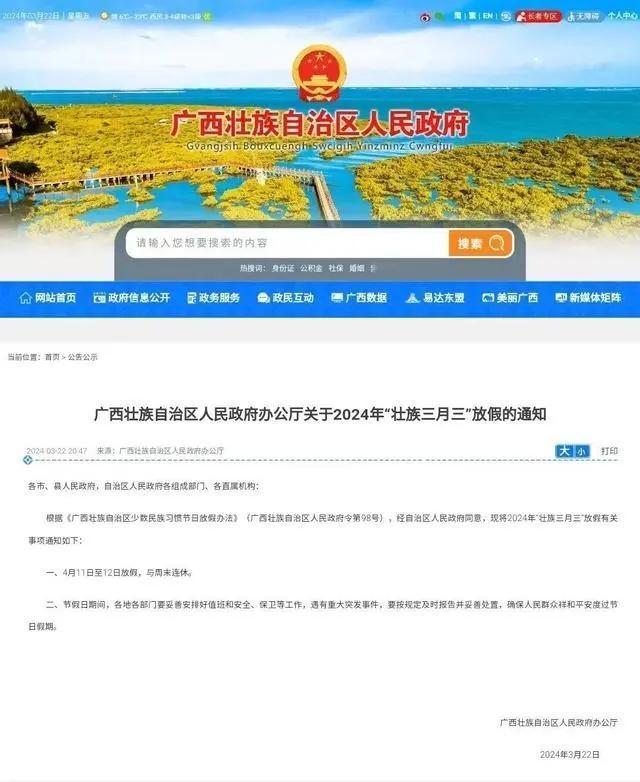不调休！

广西“壮族三月三”放假通知来了！

因上周清明假期，这周工作日就变得