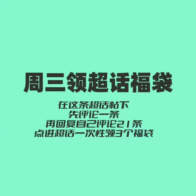 今天星期三是星期四的前一天是星期二的后一天也是一星期一次的超话领福袋日 摩托姐姐