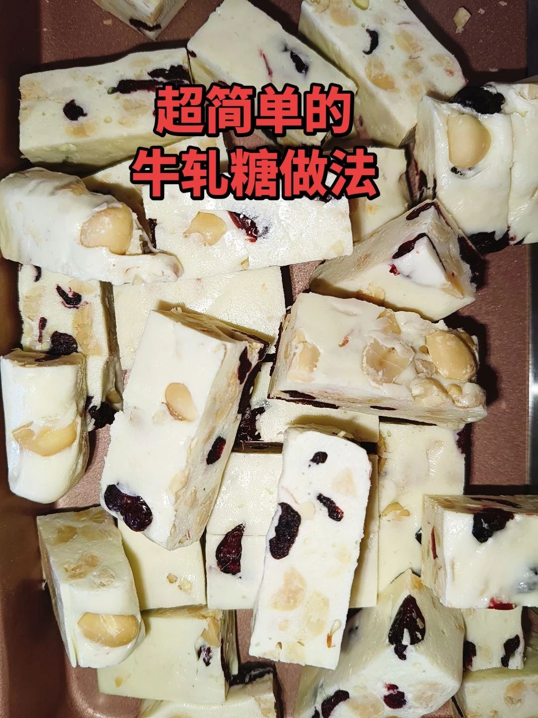 超级简单的牛轧糖教程