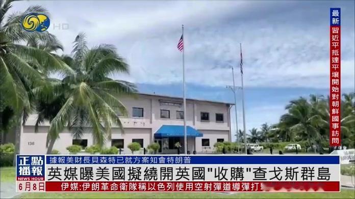 中国被瞄准？
美国拿下查戈斯群岛，印太博弈再升级。
 
当地时间6月7日，外媒曝