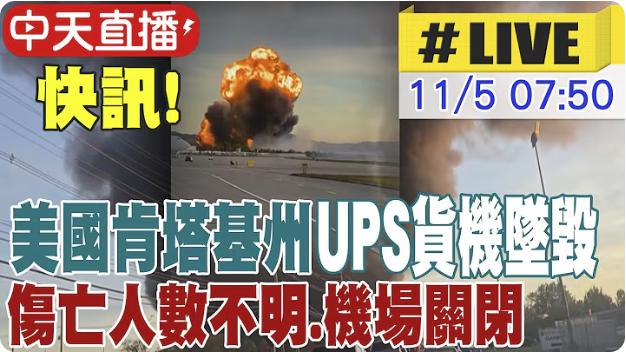2025年11月4日17时15分左右，美国联合包裹运送服务公司（UPS）的297