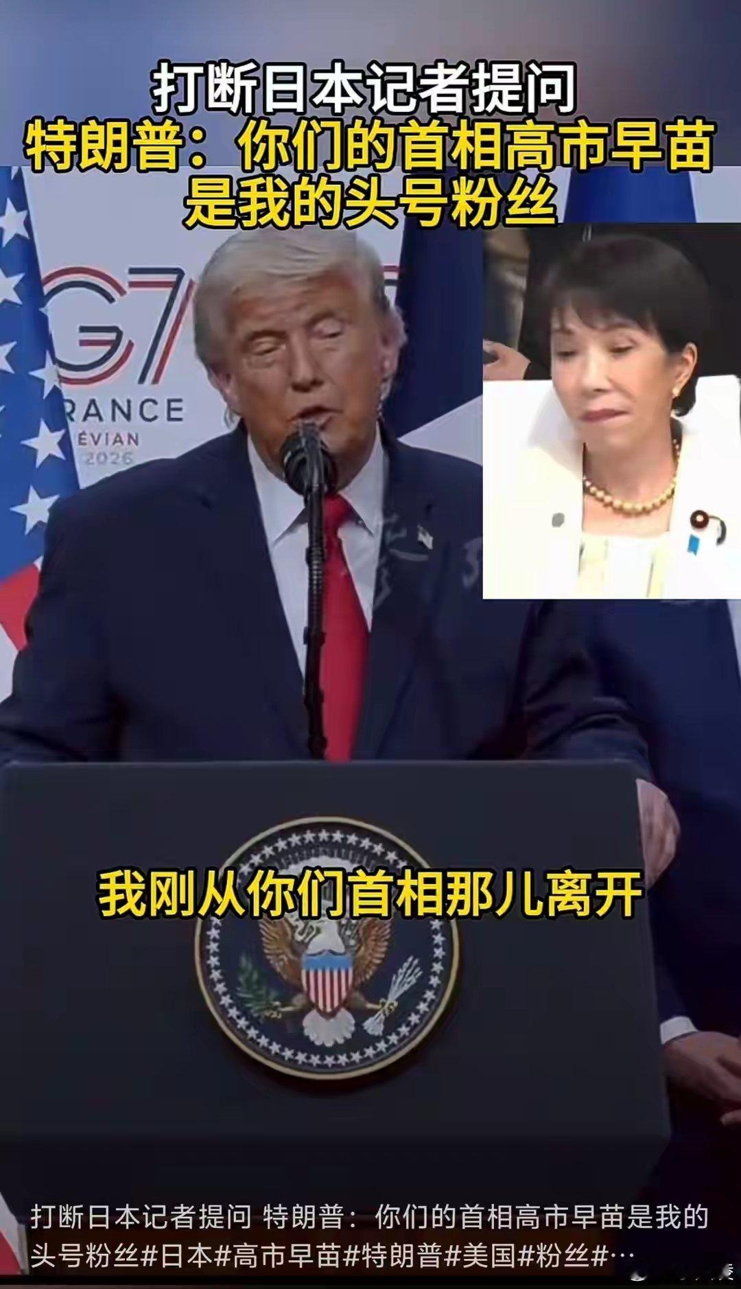 多国领导人劝和特朗普与高市早苗 G7晚宴秒变“劝架现场”，懂王拿珍珠港当梗，直接