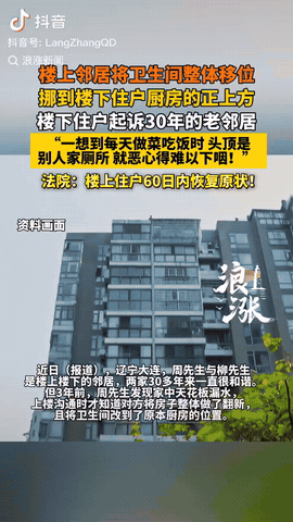 辽宁大连，一楼上邻居把卫生间整体移位，刚好挪到楼下住户厨房的正上方，从此，楼下住