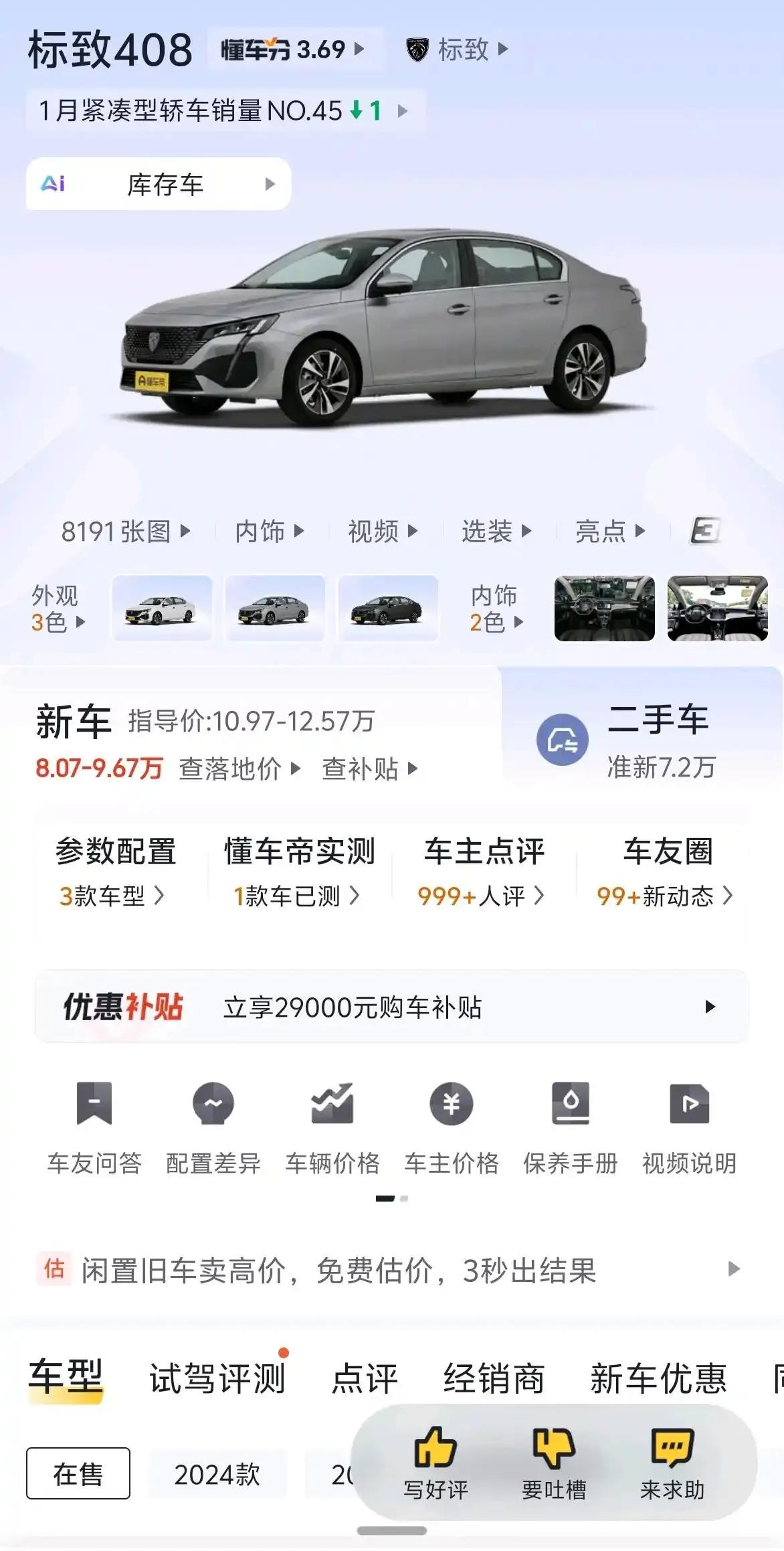 你敢相信标致408价格已经跌到10万以下了？（经销商报价），可以说在燃油车领域属