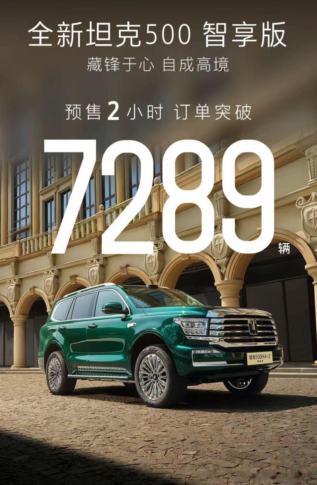 全新坦克500预售两小时，7,289台我与汽车的日常新能源汽车 ​​​