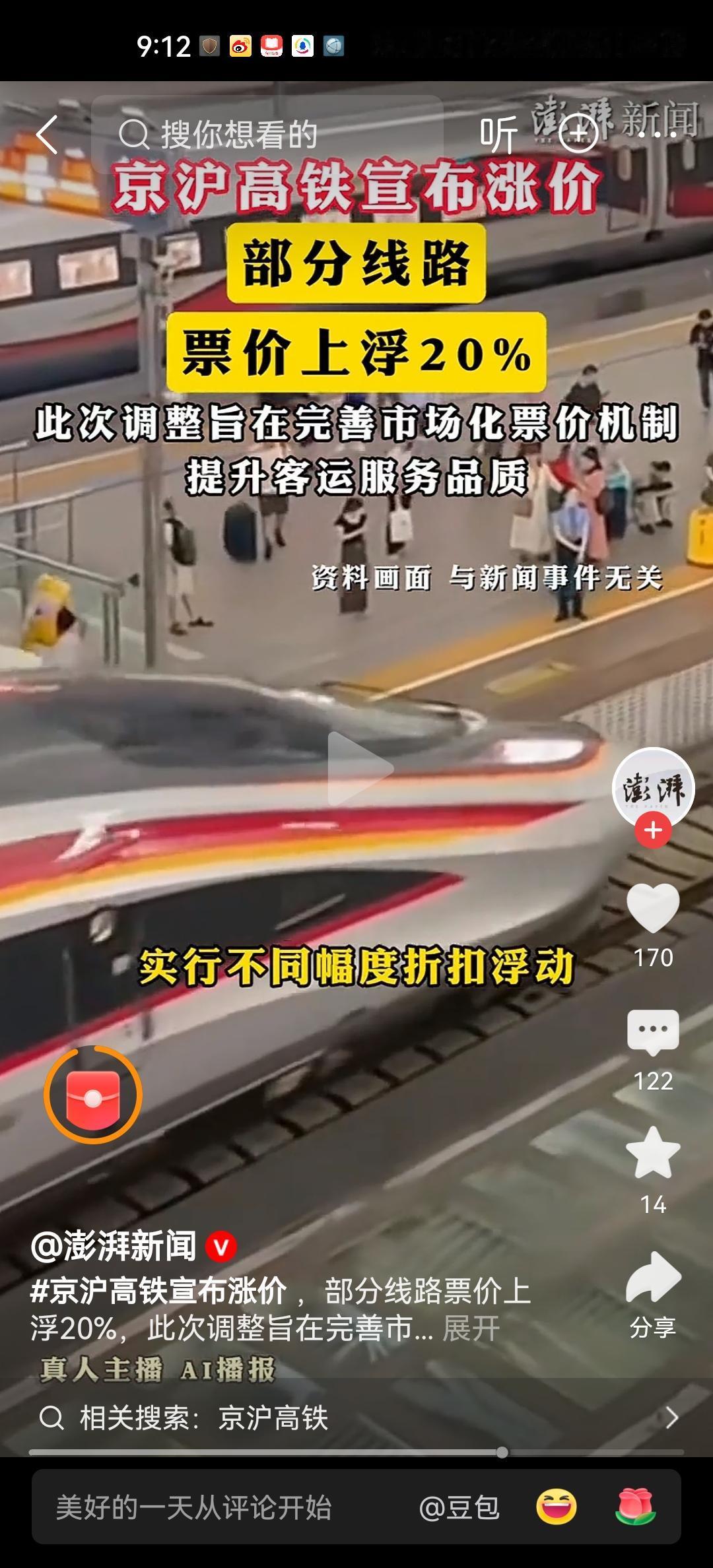 京沪高铁部分线路涨价20%2025年度净利润131个亿，结果还是以所谓市场化调整