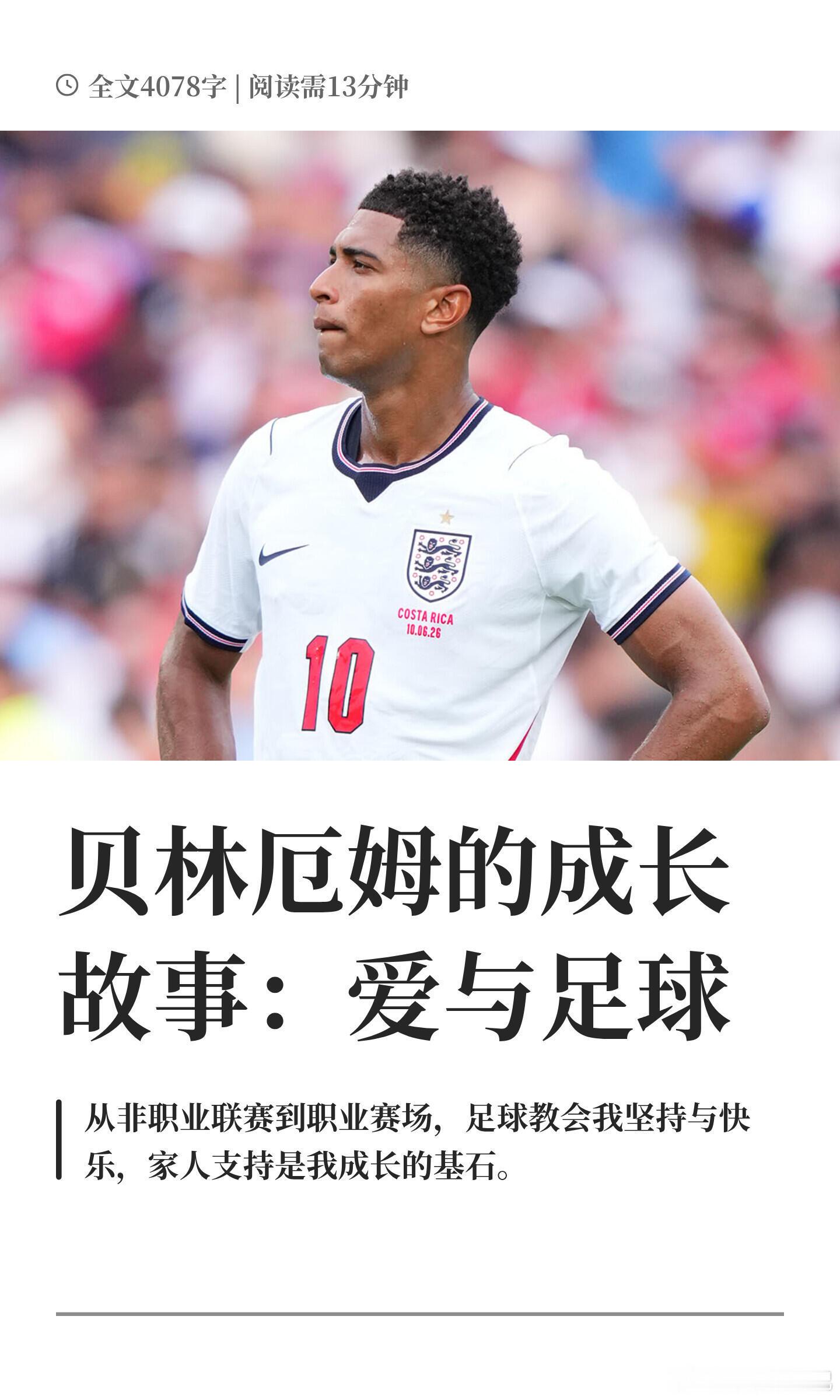 贝林厄姆的成长故事：爱与足球，了解朱贝林是一个多么纯粹的小孩，他爱足球，爱家人，