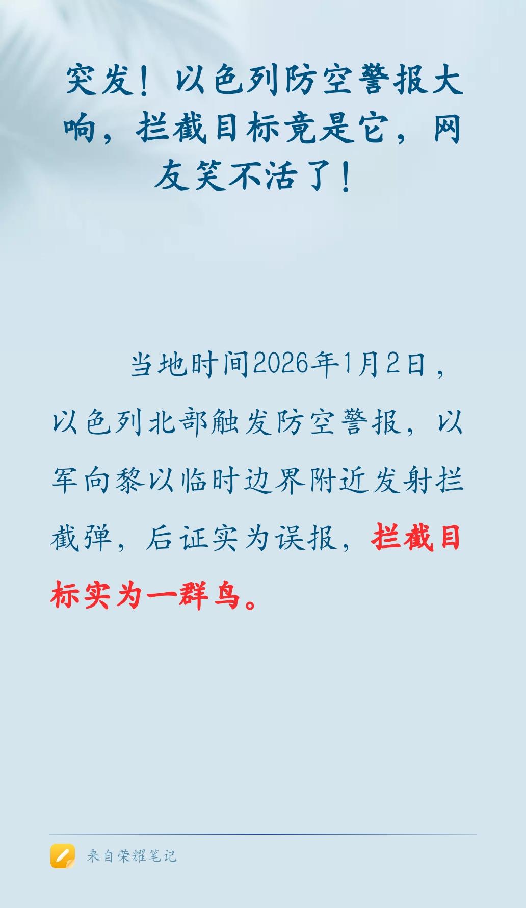 以色列这防空警报误报可太有“节目效果”了。当地时间1月2日，以色列北部防空警报大