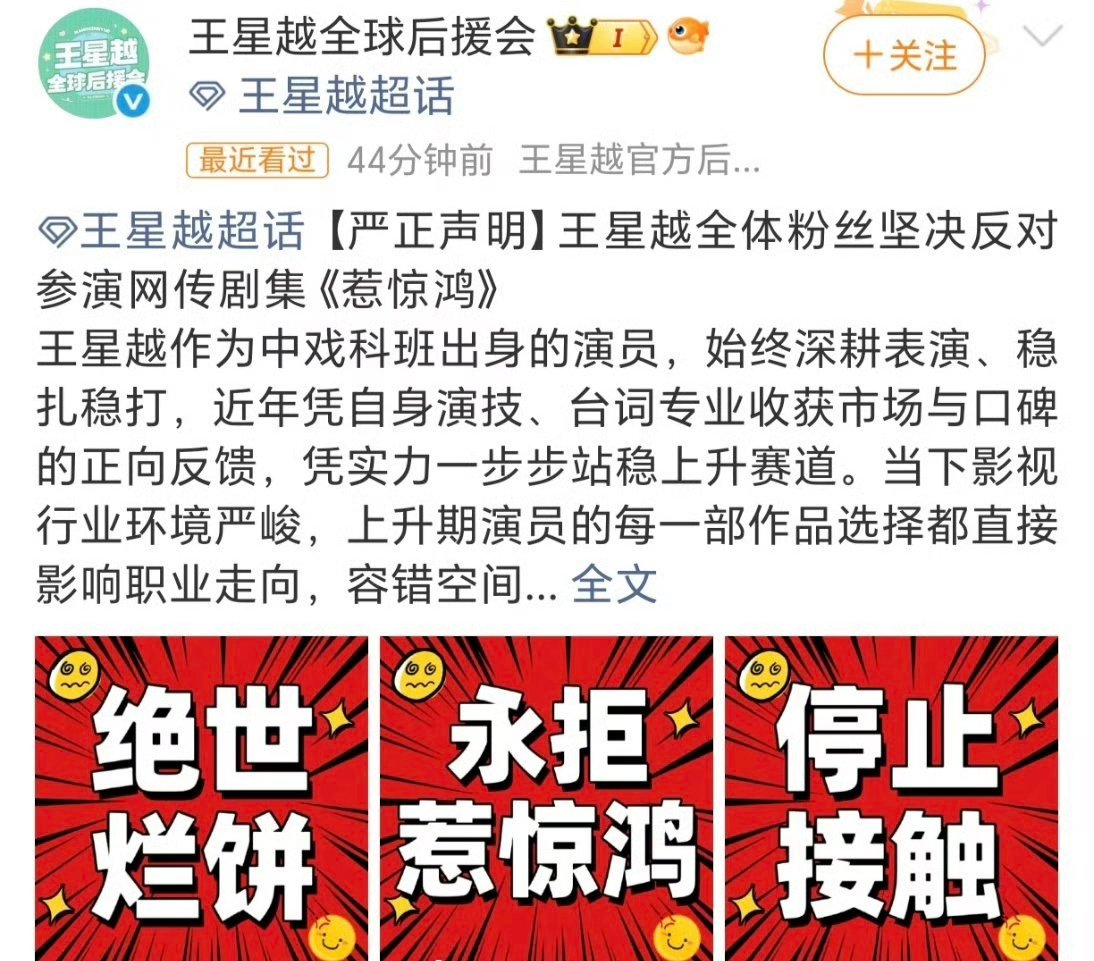 王星越后援会和全体粉丝一起发了严正声明，坚决拒绝网传剧集《惹惊鸿》。 