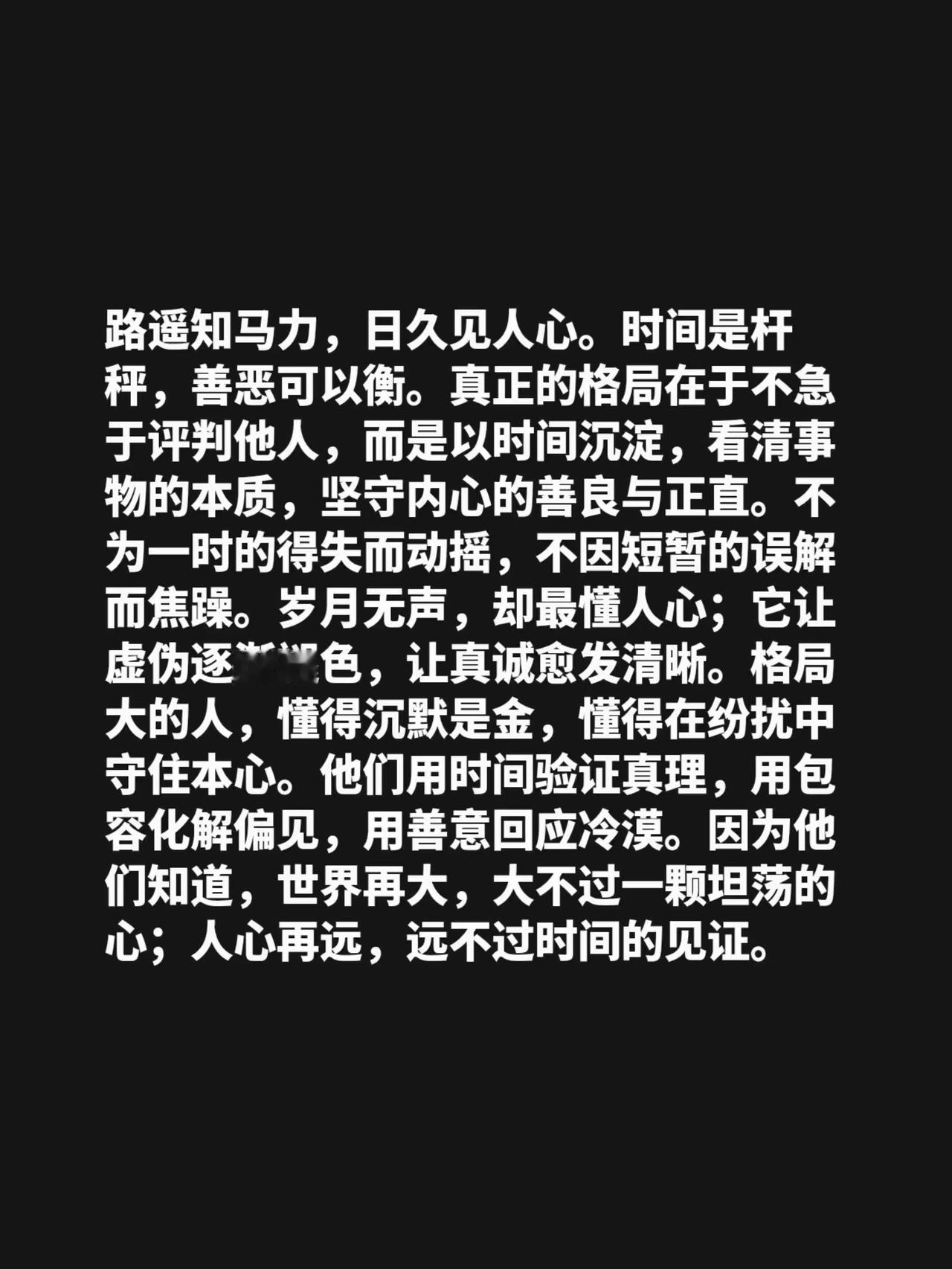 路遥知马力，日久见人心。时间是杆秤，善恶可以衡。真正的格局在于不急于评判他人，而
