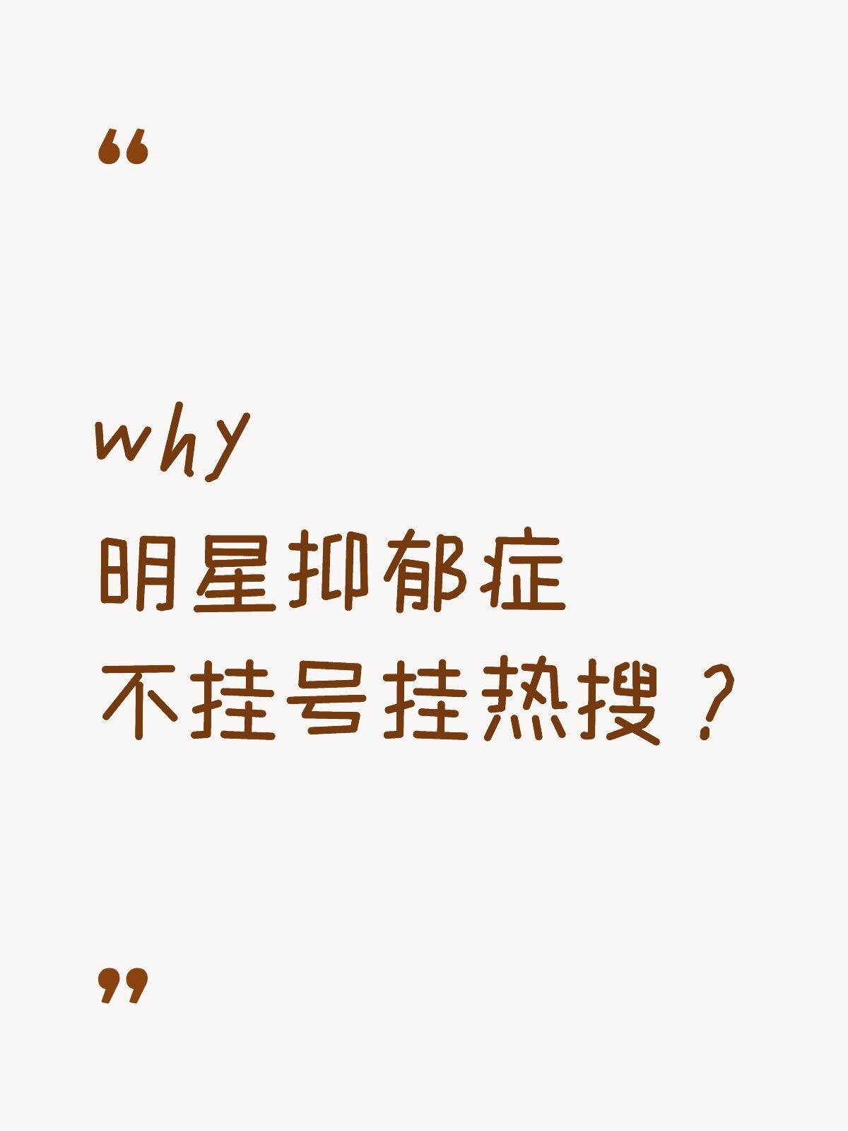 明星抑郁症不挂号挂热搜  越来越多的网红，明星把自己患抑郁症的事挂上了热搜，也是