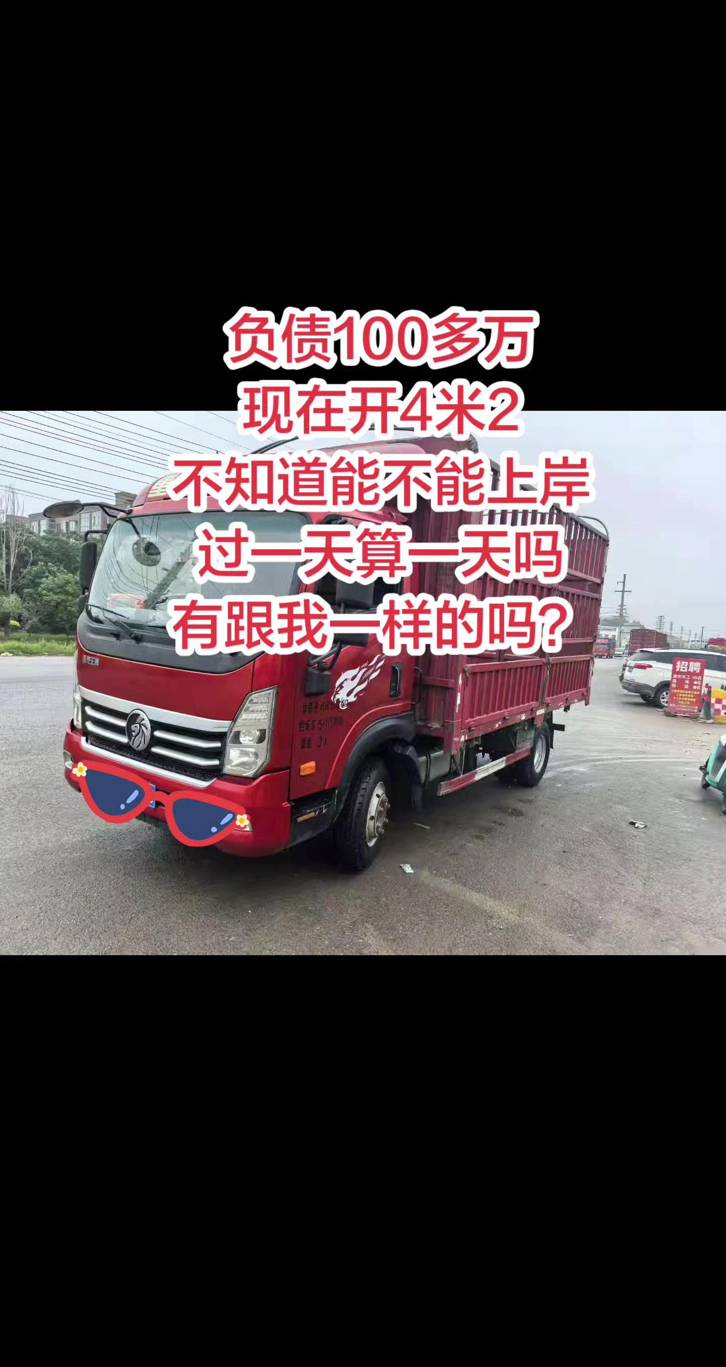 负债100多万，现在开4米2，不知道能不能上岸，过一天算一天吧，有跟我一样的吗？