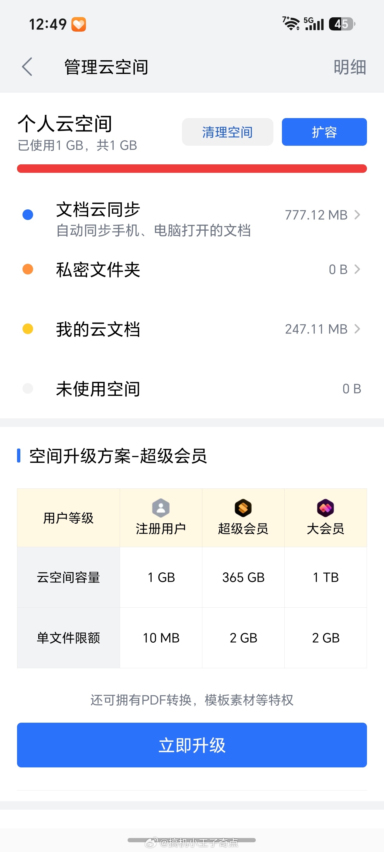 背刺6.78亿用户WPS吃相有点难看真的是现在一点也不想用只给1G的免费云盘我现