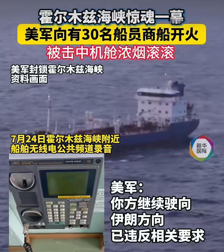 真正在霍尔木兹海峡胡作非为的其实是美军，他们居然向商船开火。一艘名为“迪沙”号的
