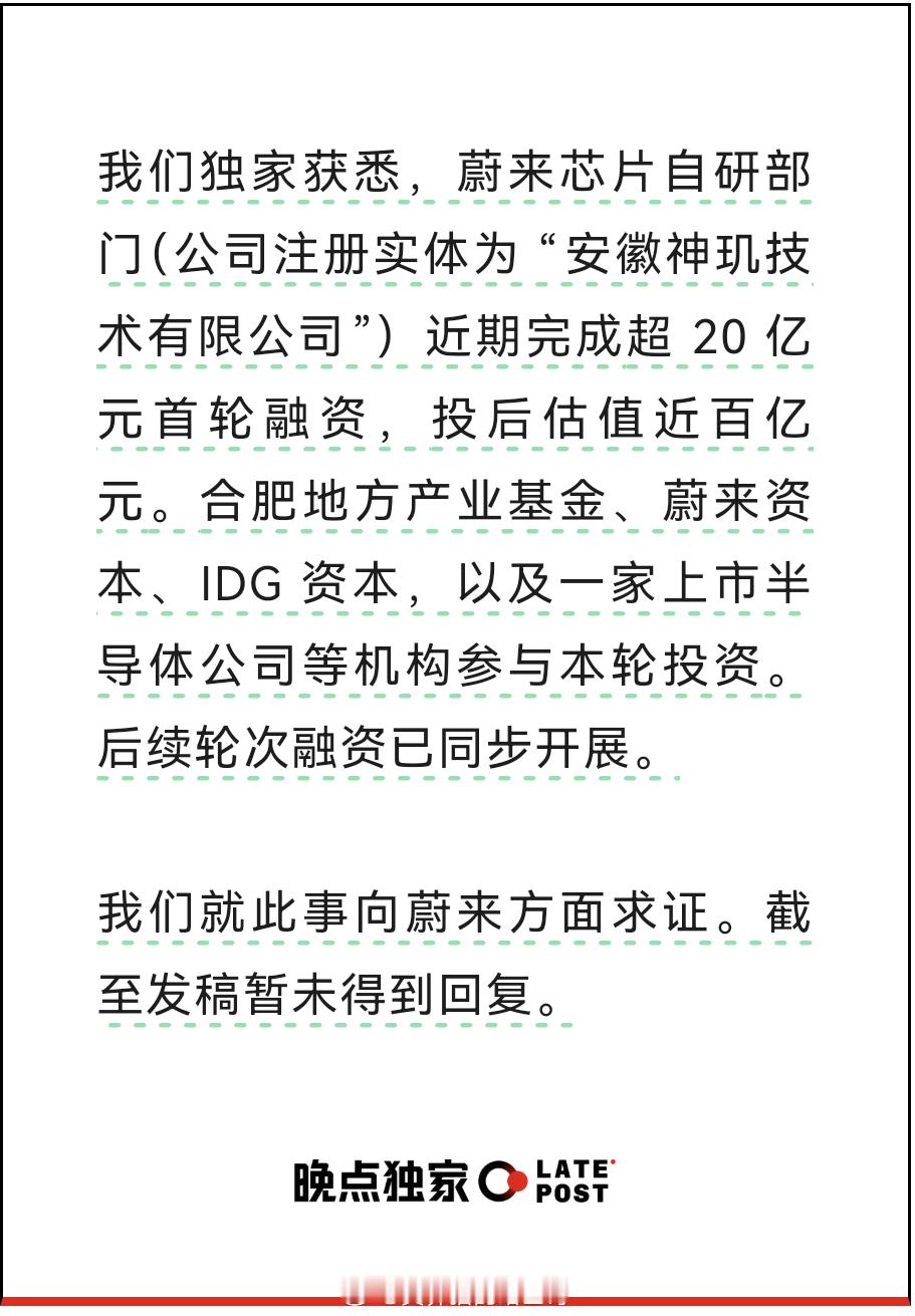 合肥国投、IDG 等入股蔚来芯片子公司，首轮投资额超 20 亿元，估值近百亿元。
