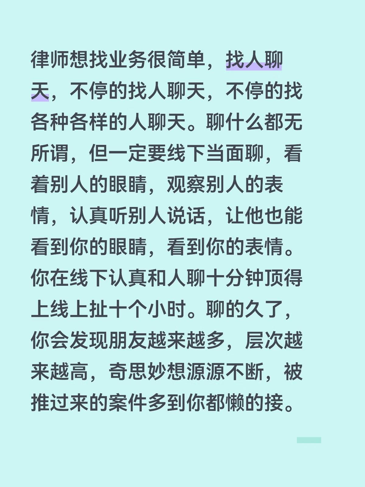 律师想找业务很简单，找人聊天，不停的找人聊天，不停的找各种各样的人聊天。聊什么都