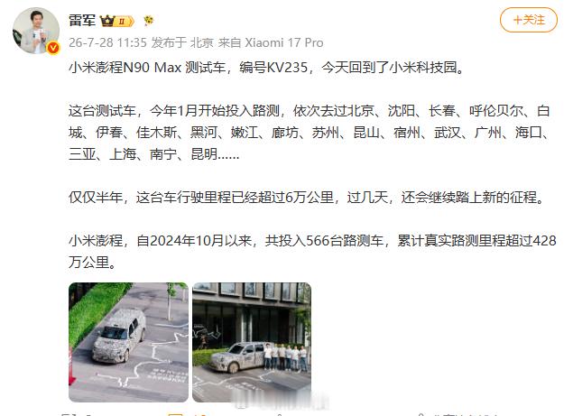 【雷军晒小米澎程测试车小米澎程测试车半年行驶超6万公里】发文晒小米澎程测试车：小