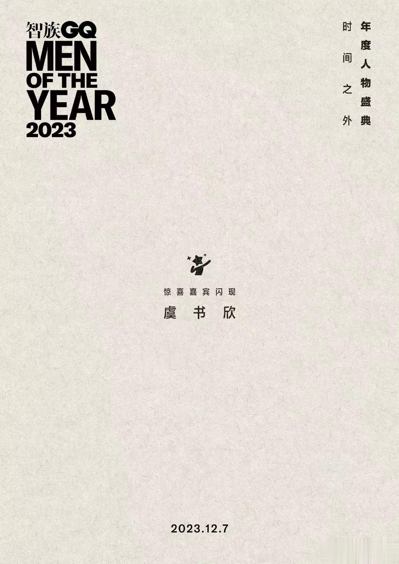 #虞书欣确认参加GQ盛典##虞书欣GQ盛典惊喜嘉宾# 天哪，虞书欣确认为GQ盛典
