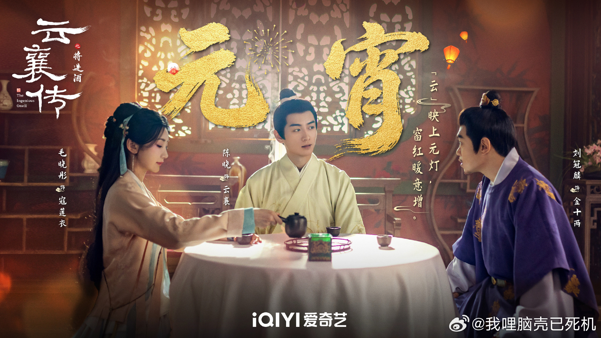 云襄传之将进酒元宵节海报陈晓毛晓彤元宵节海报  云襄传之将进酒元宵节海报，陈晓、