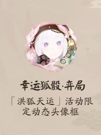 阴阳师手游 SSR不相狐禅 新插画（9p）以及相关配套：活动框/绘卷框/小纸人皮