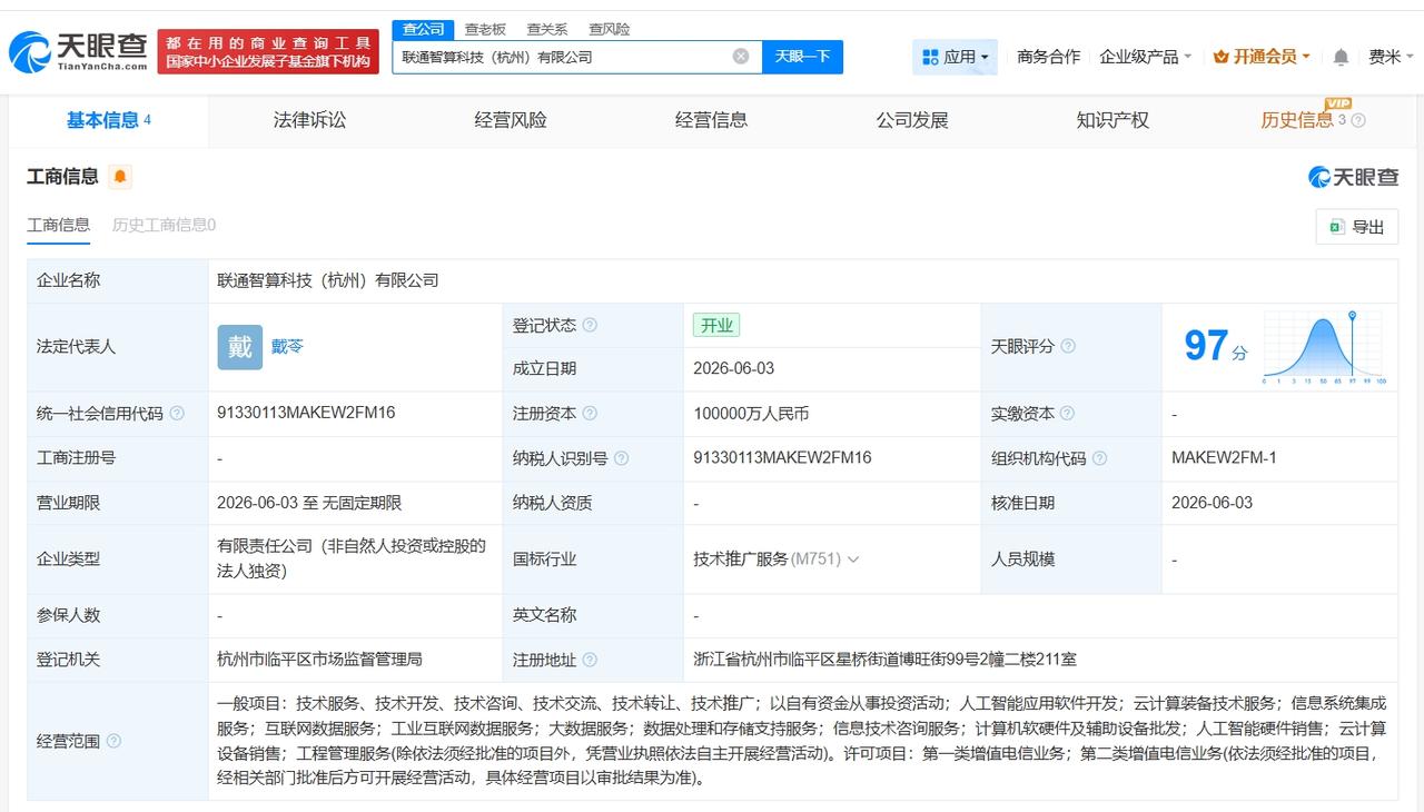 天眼查App显示，近日，联通智算科技（杭州）有限公司成立，法定代表人为戴苓，注册