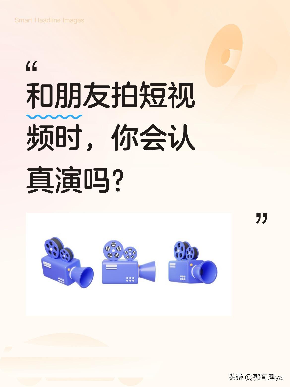 和朋友拍短视频时，你会认真演吗？
最近刷到一段有趣的短视频，兄弟俩配合演戏，对话