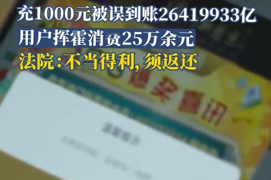 充一千，到账两万六千四百多亿，对，你没看错，我也没看错，这是真实发生的事件。
