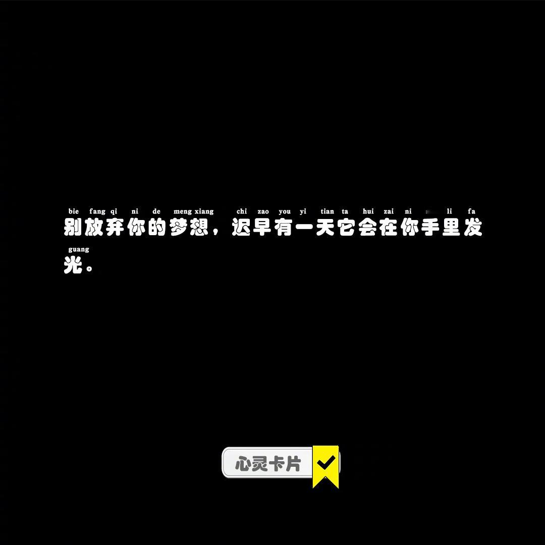 别放弃你的梦想，迟早有一天它会在你手里发光。#好运2024##CP心动态##我的
