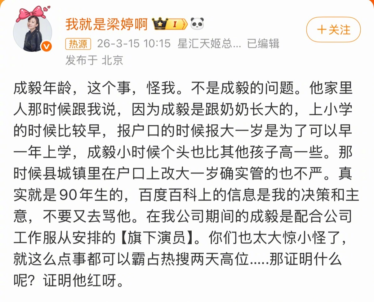 梁婷 成毅报户口的时候报大一岁不是为了站队成毅站队梁婷！有一说一，我认识的不少人