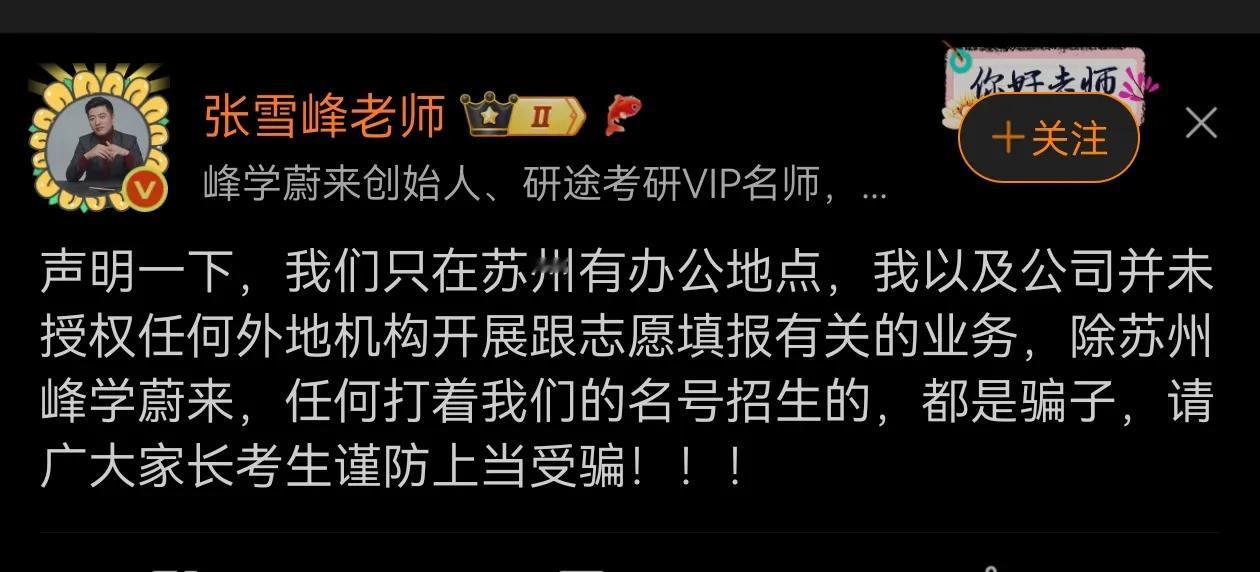 看来社会上打着张雪峰旗号招摇撞骗的不少吧？
